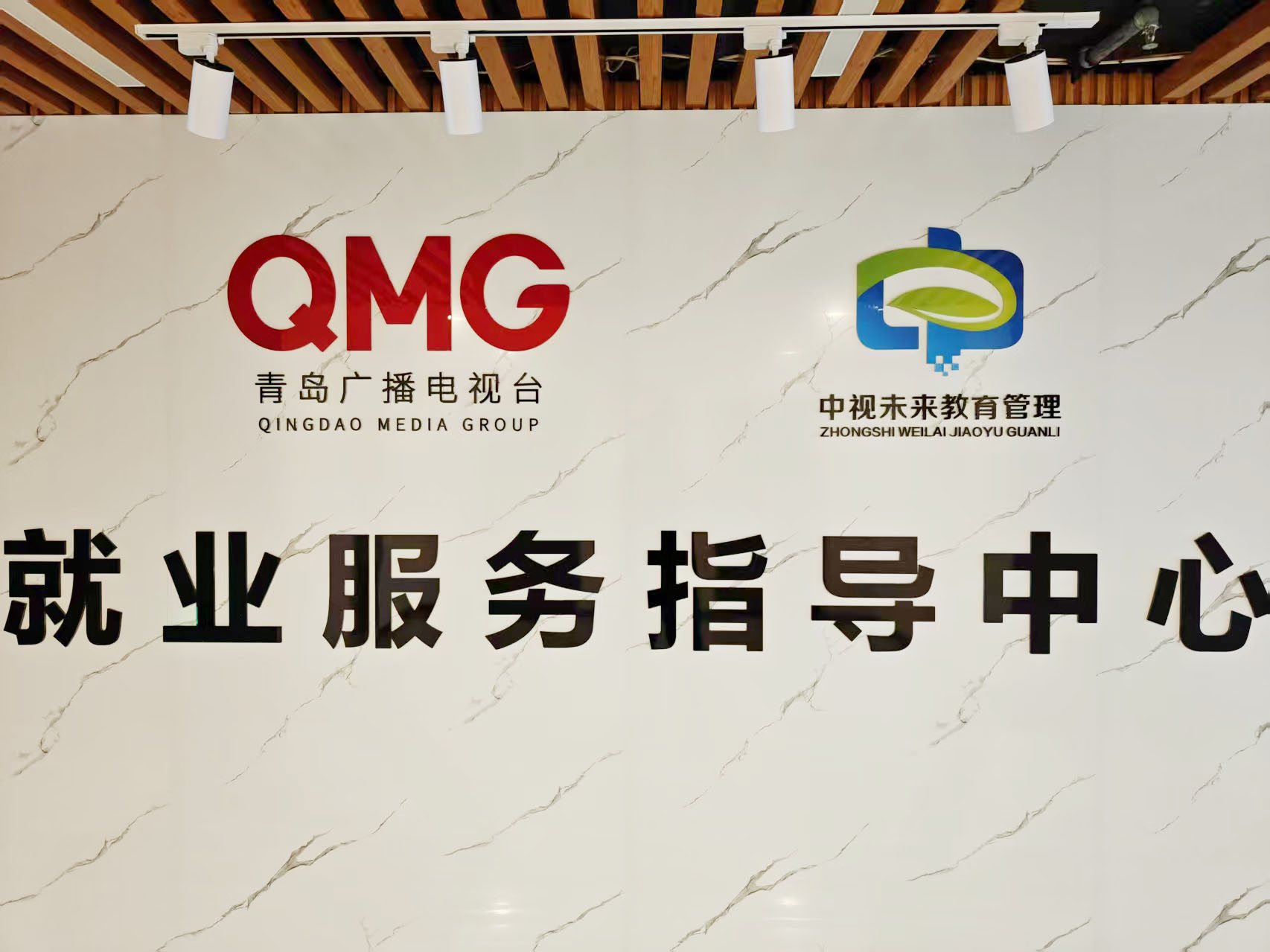 青岛广播电视台&中视未来教育大学生就业服务中心正式挂牌成立