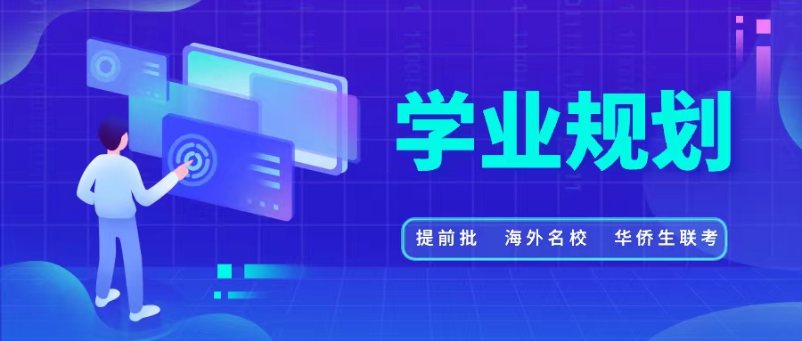 学业规划