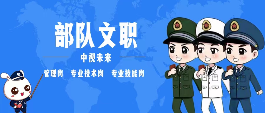部队文职