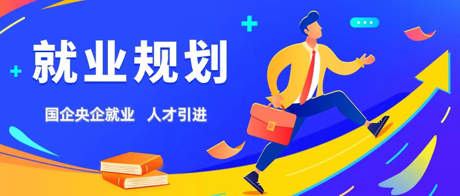 就业规划